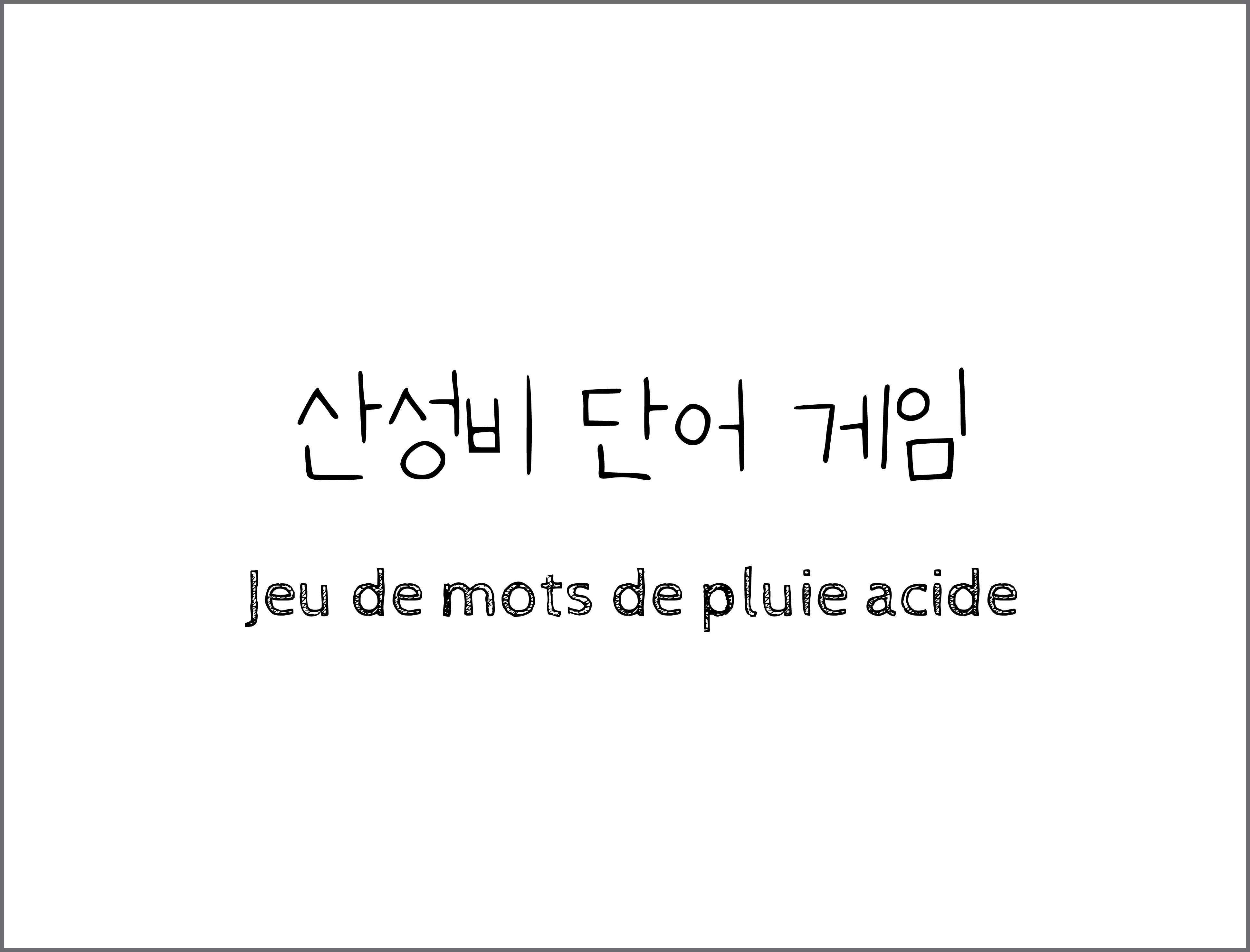 산성비 단어 게임